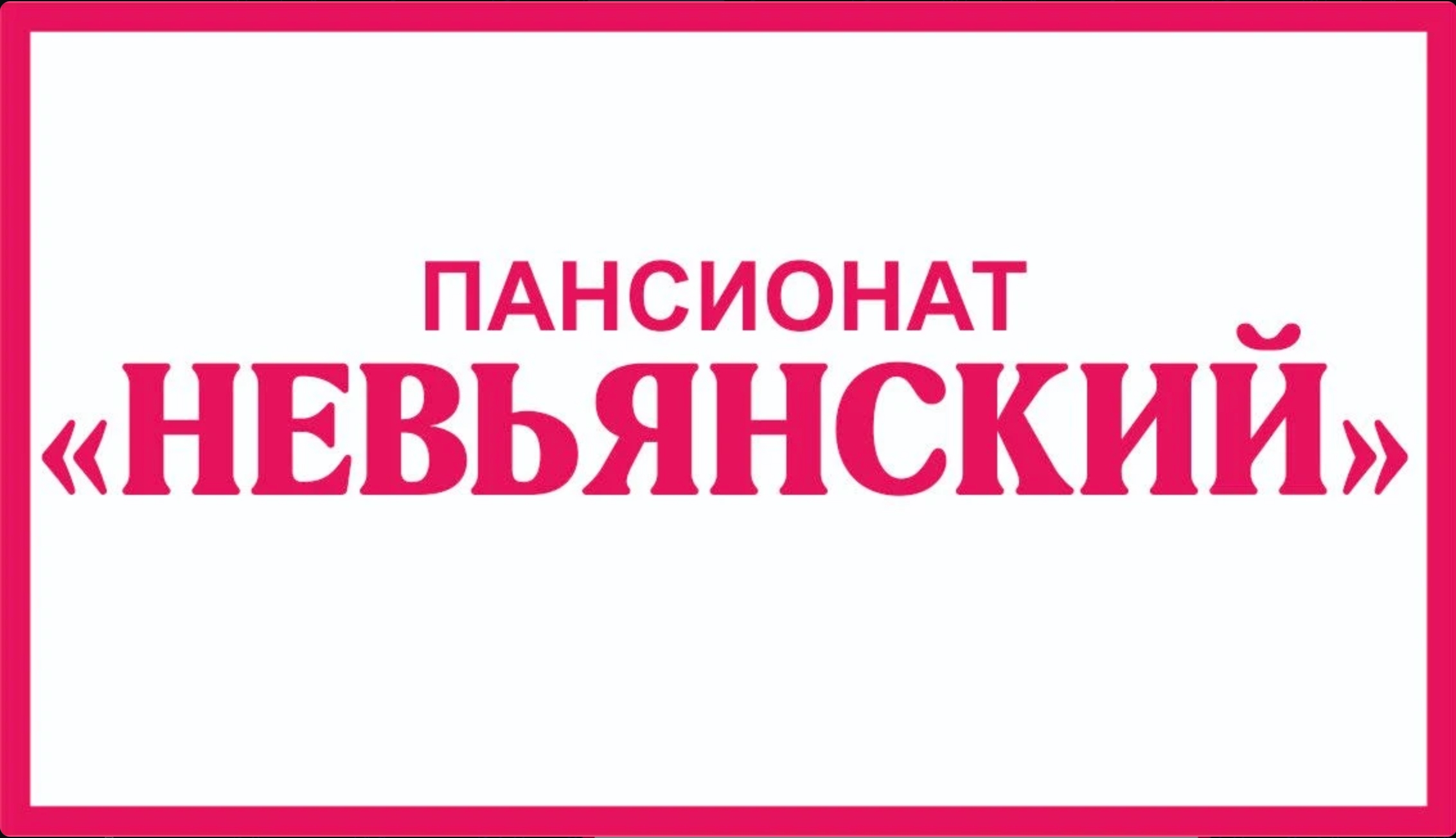 Пансионат «Невьянский»