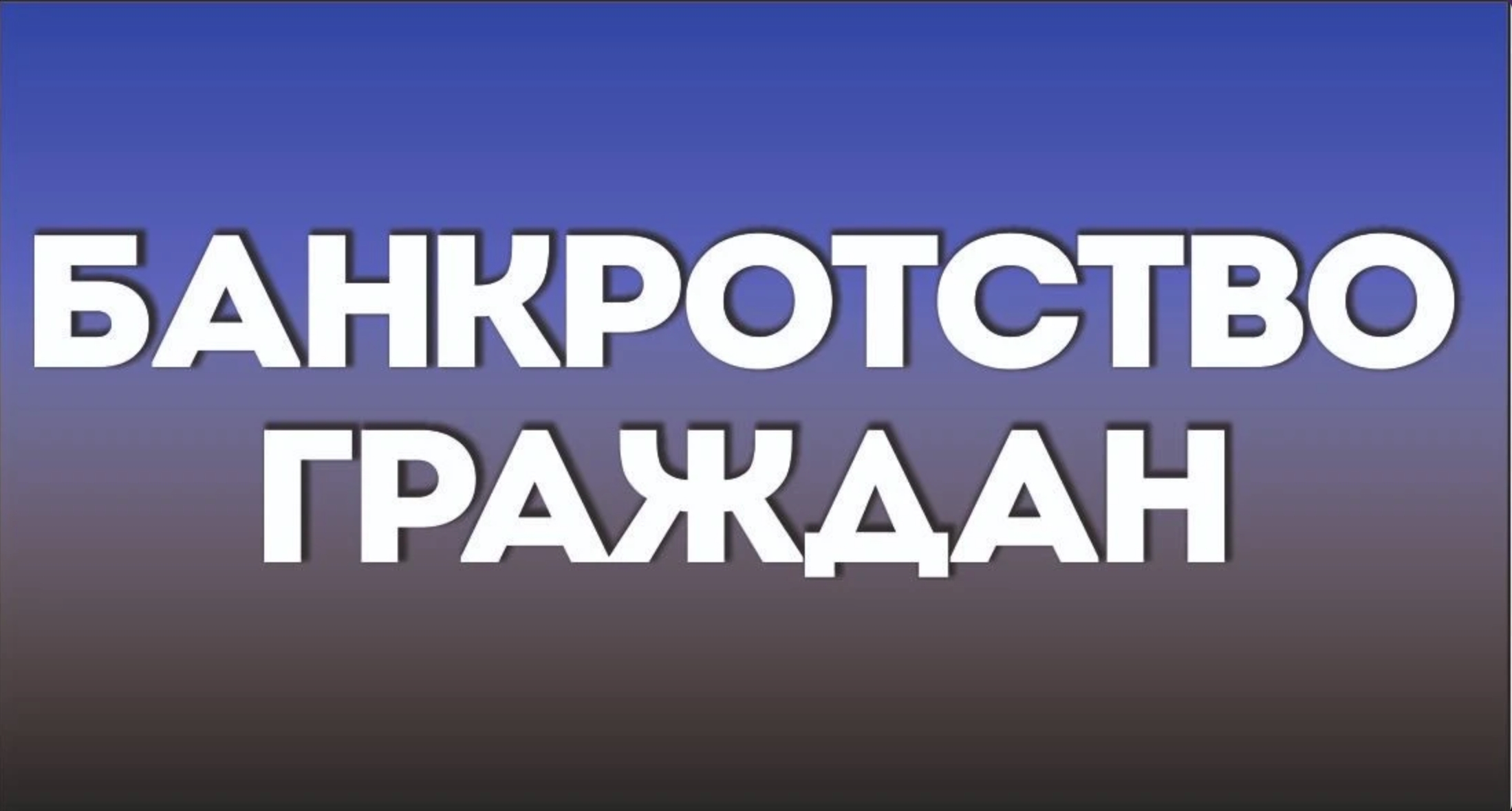 Банкротство граждан (Верхний Тагил)