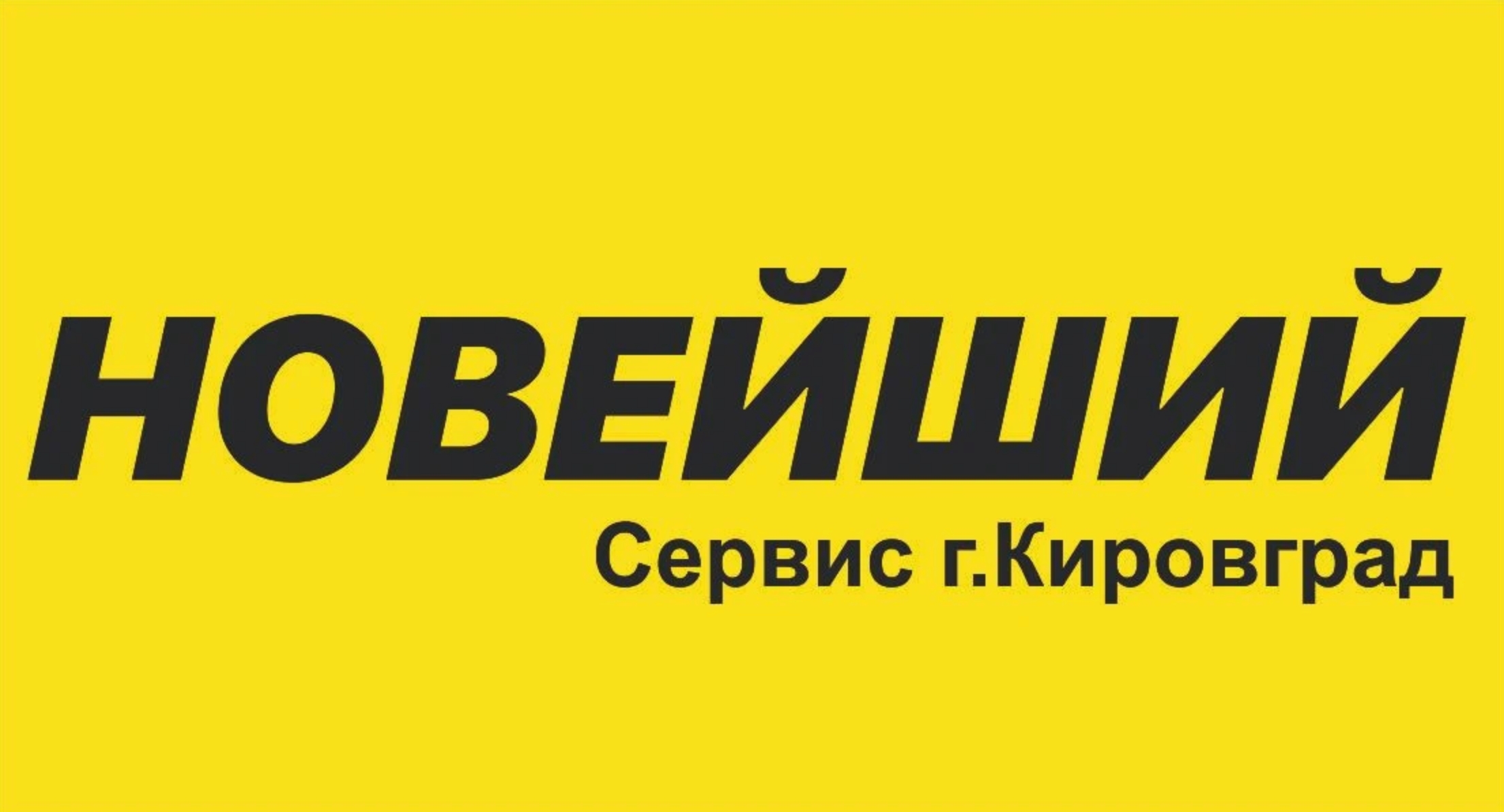 Сервис Новейший