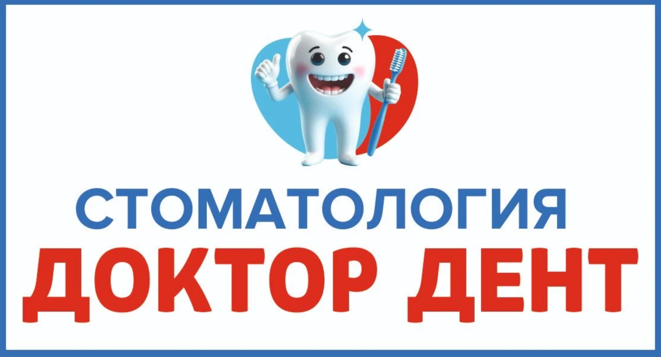 Стоматология ДОКТОР ДЕНТ