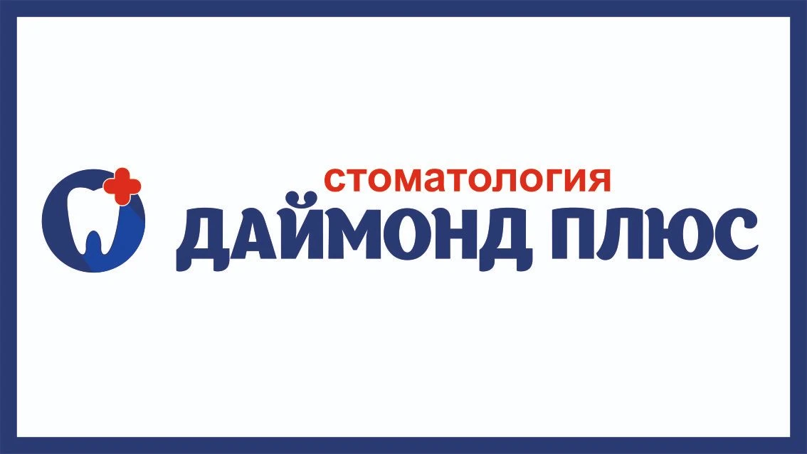 Стоматология «Даймонд Плюс»