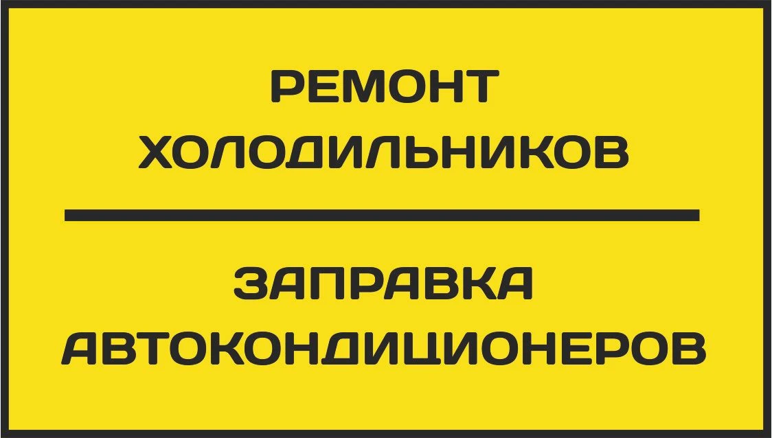 Ремонт холодильников | Заправка кондиционеров
