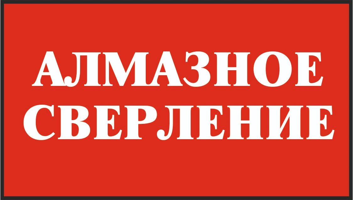 Алмазное сверление