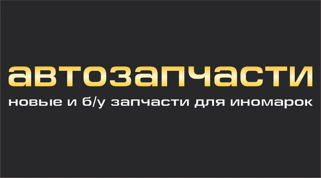 АВТОЗАПЧАСТИ