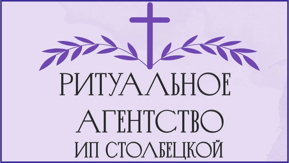 Ритуальное агентство ИП Столбецкой